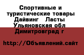 Спортивные и туристические товары Дайвинг - Ласты. Ульяновская обл.,Димитровград г.